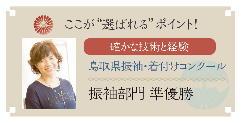米子アンジェ着付けスタッフ 鳥取県振袖・着付けコンクール・振袖部門「準優勝」