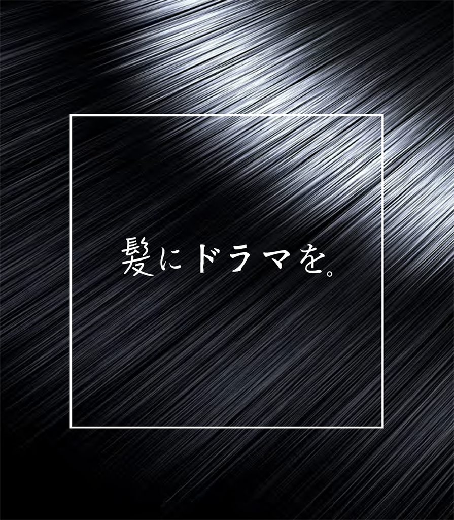 つるりんちょ髪にドラマを